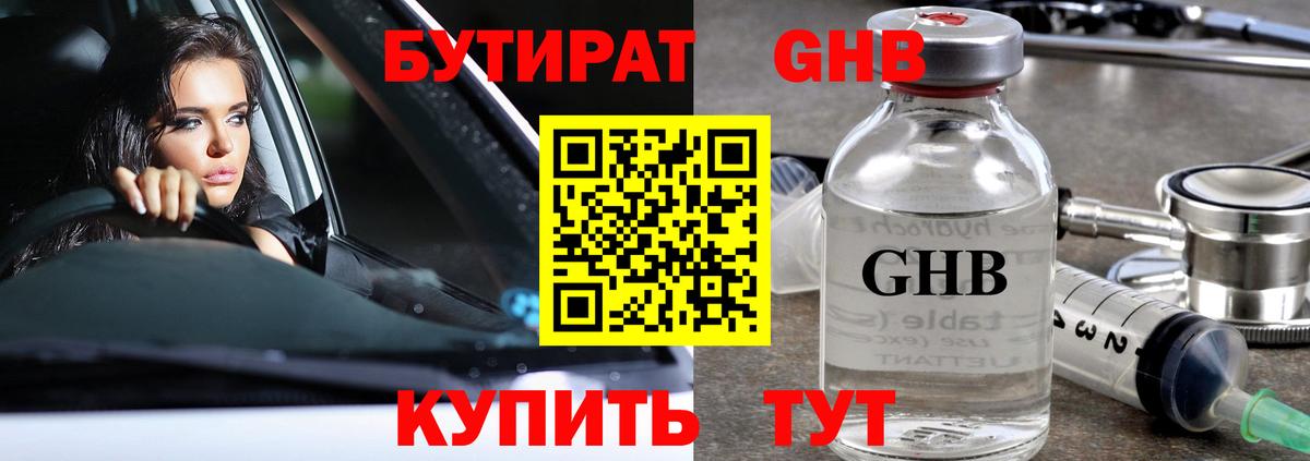 БУТИРАТ GHB Каспийск